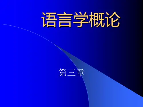 语言学概论三章
