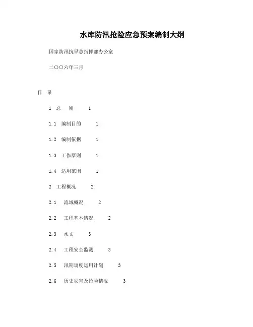 水库防汛抢险应急预案编制大纲