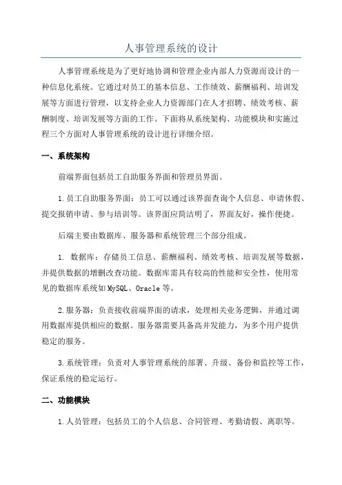 人事管理系统的设计