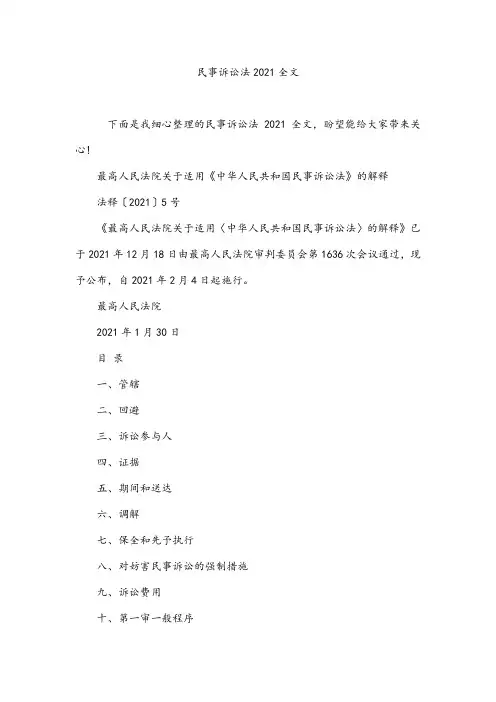 民事诉讼法2021全文
