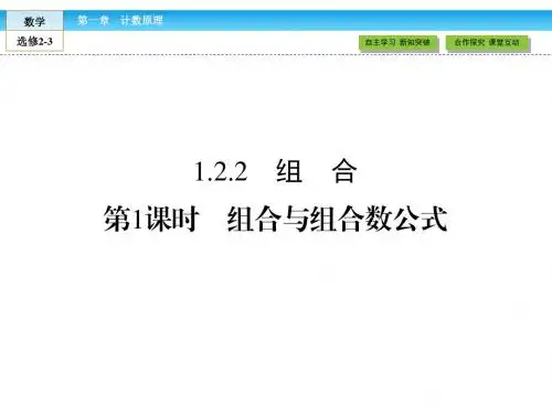 (人教版)高中数学选修2-3课件：1.2.2 第1课时