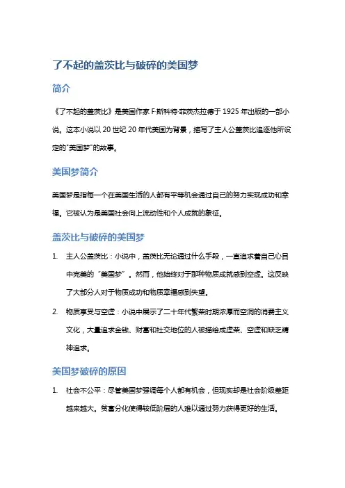 《了不起的盖茨比》与破碎的美国梦