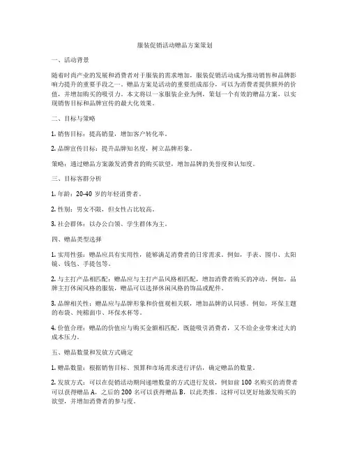 服装促销活动赠品方案策划