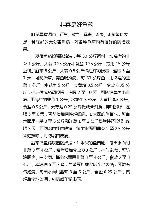 韭菜是好鱼药