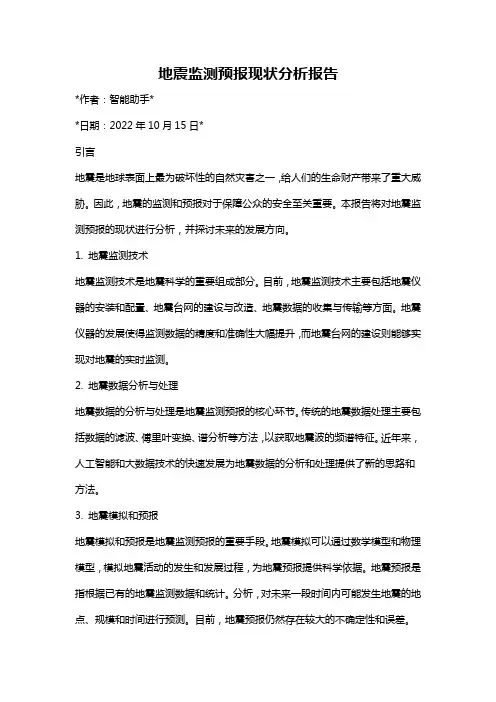 地震监测预报现状分析报告