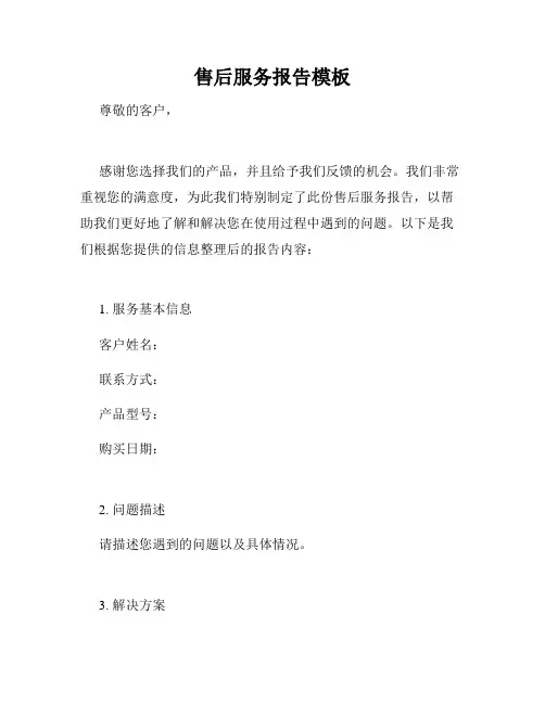 售后服务报告模板