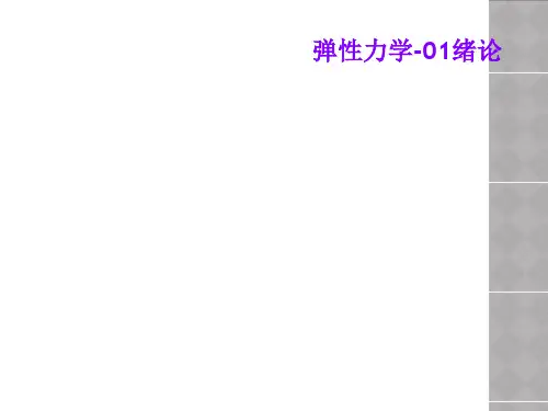 弹性力学-01绪论
