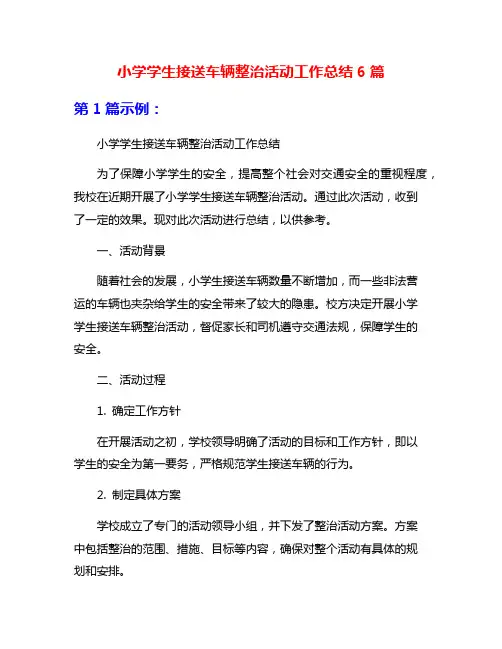 小学学生接送车辆整治活动工作总结6篇