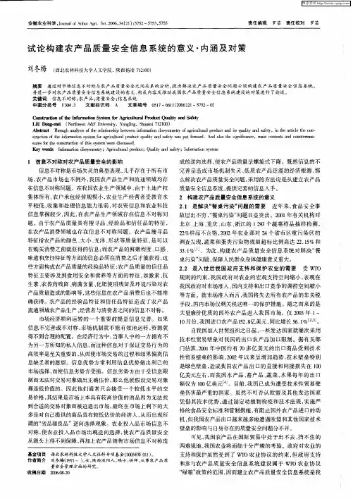 试论构建农产品质量安全信息系统的意义·内涵及对策
