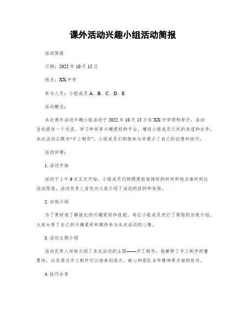 课外活动兴趣小组活动简报