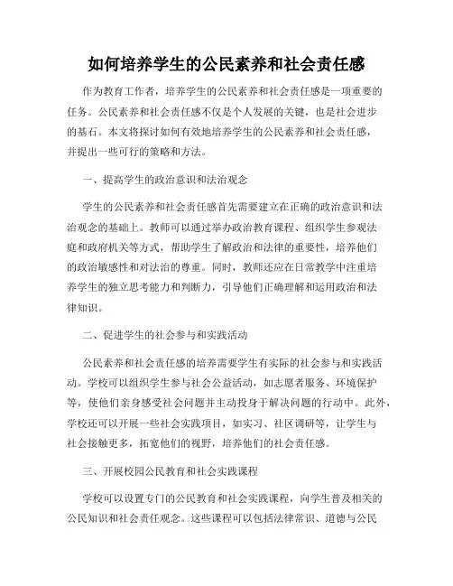 如何培养学生的公民素养和社会责任感
