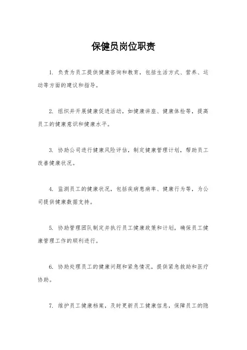 保健员岗位职责