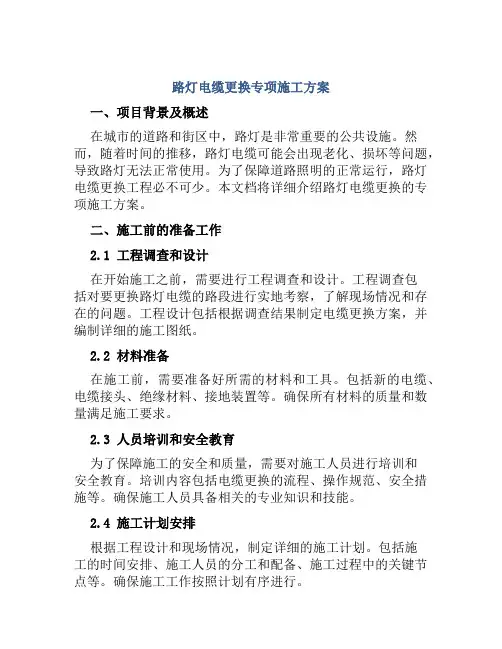 路灯电缆更换专项施工方案