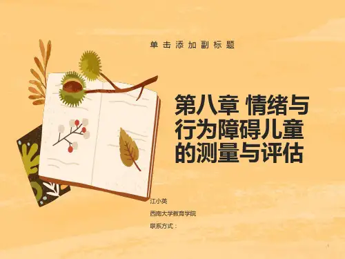 情绪与行为评估