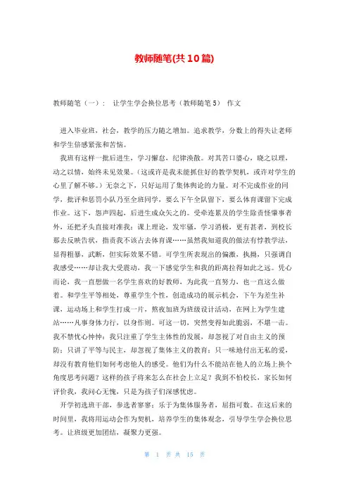 教师随笔(共10篇)