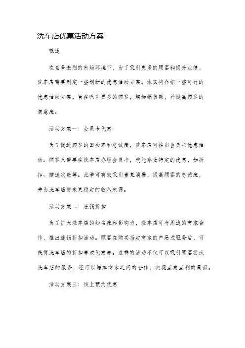 洗车店优惠活动方案