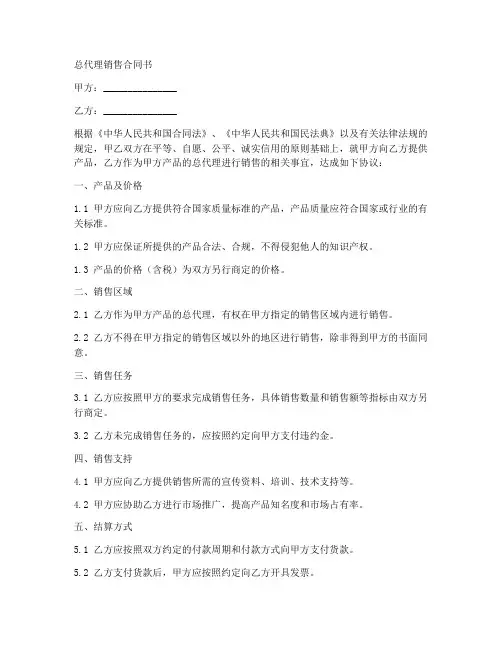 总代理销售合同书