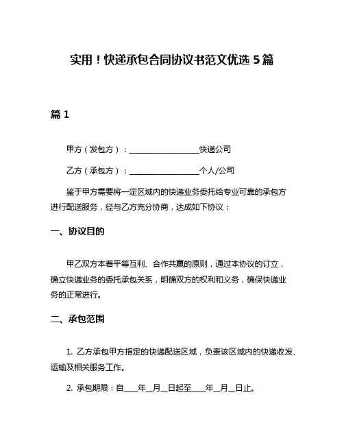 实用!快递承包合同协议书范文优选5篇
