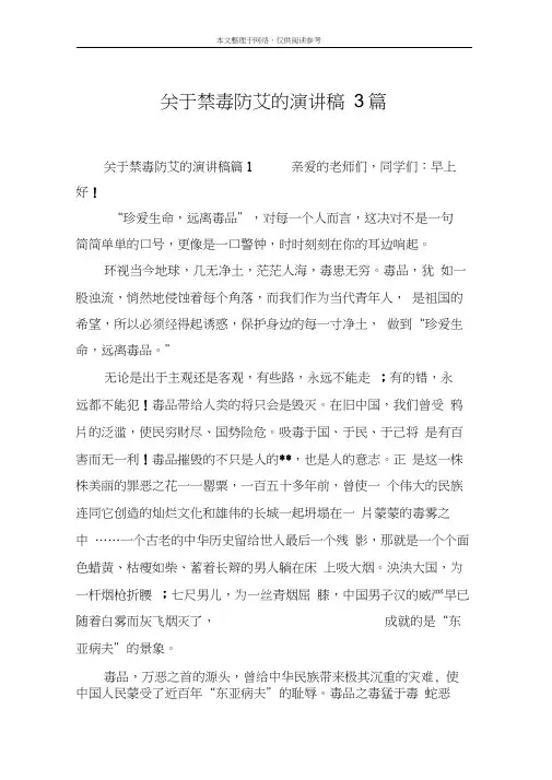 关于禁毒防艾的演讲稿3篇word精品