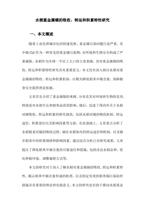 水稻重金属镉的吸收、转运和积累特性研究