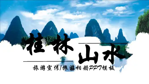 美丽桂林山水旅游宣传旅游相册PPT模板