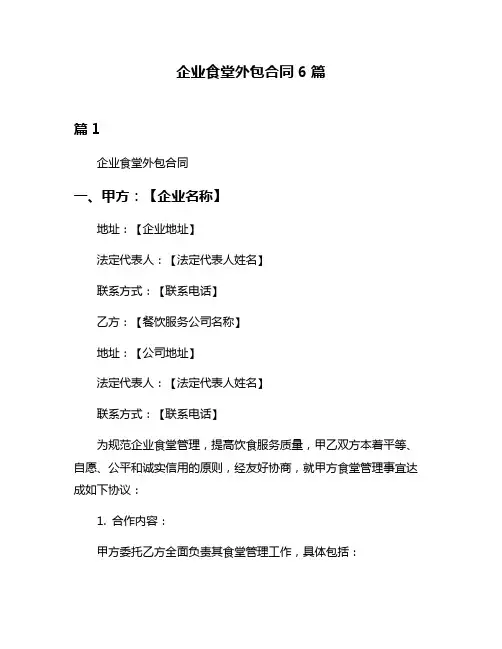 企业食堂外包合同6篇