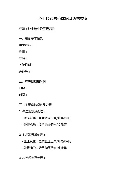 护士长业务查房记录内容范文