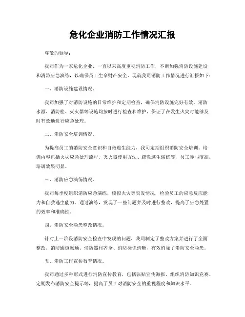 危化企业消防工作情况汇报