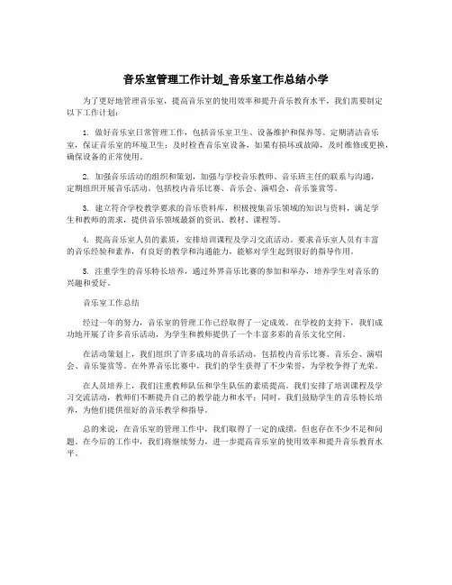 音乐室管理工作计划_音乐室工作总结小学