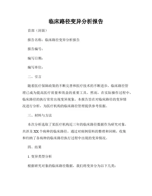 临床路径变异分析报告