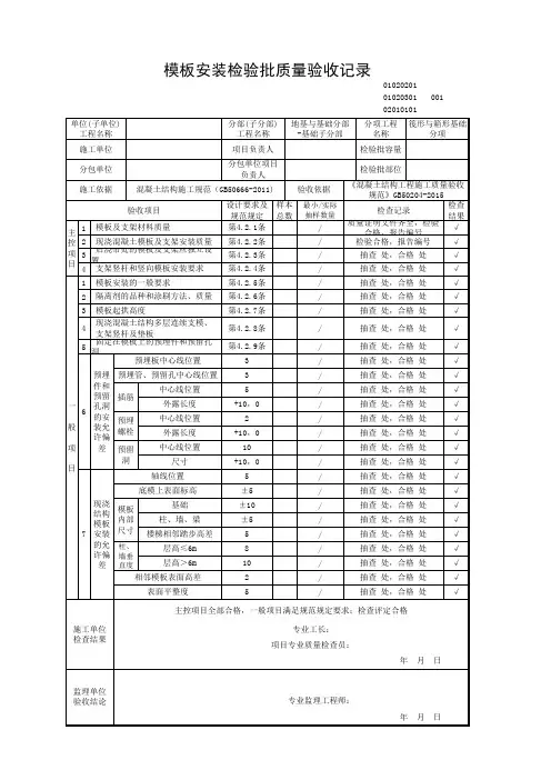 模板安装检验批质量验收记录