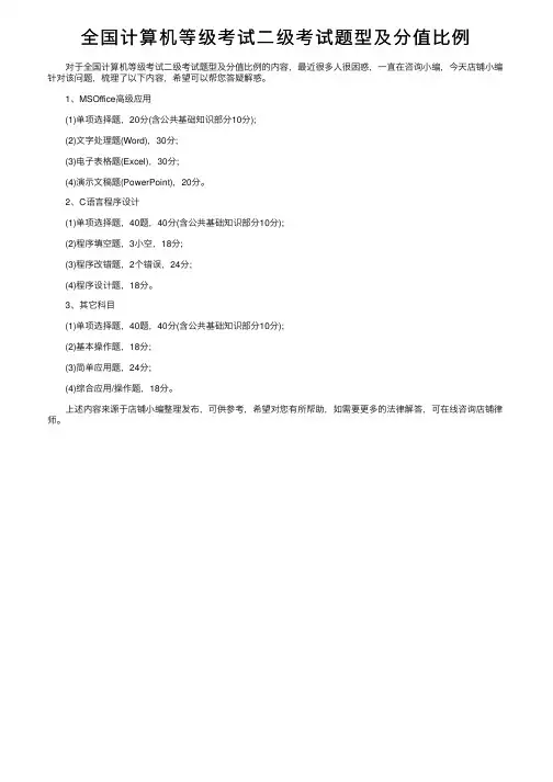 全国计算机等级考试二级考试题型及分值比例