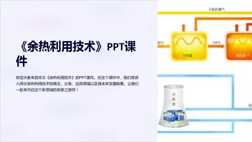 《余热利用技术》课件