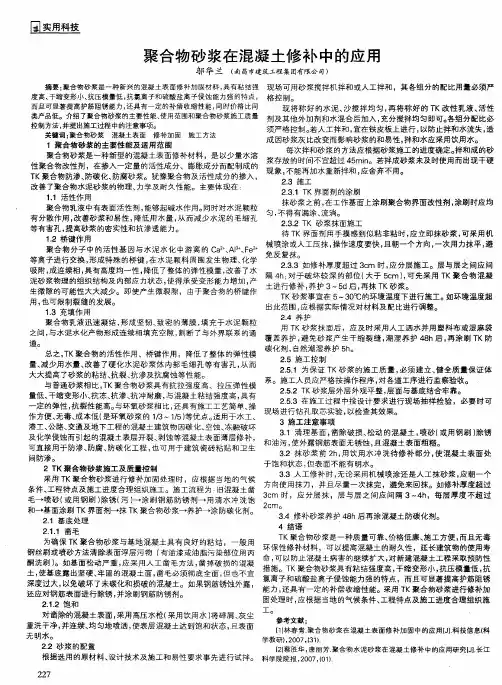 聚合物砂浆在混凝土修补中的应用