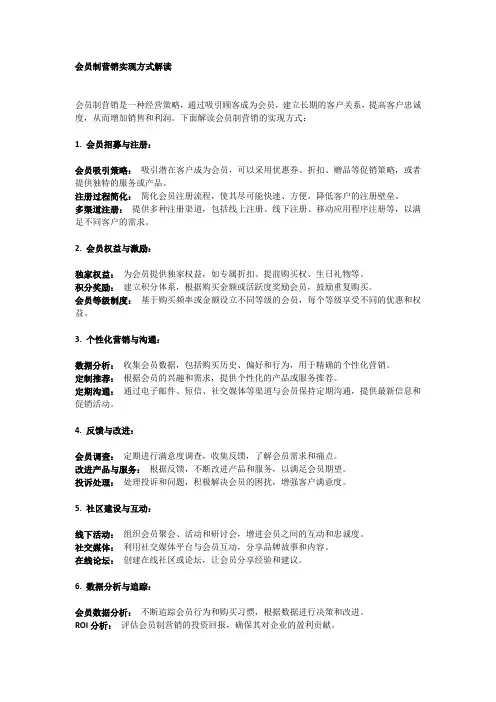 会员制营销实现方式解读