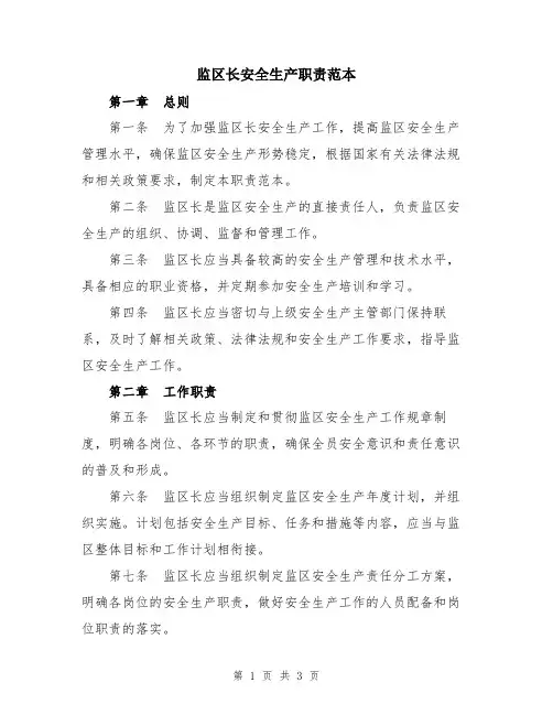 监区长安全生产职责范本