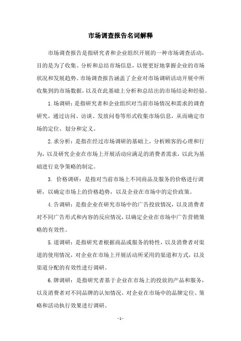 市场调查报告名词解释