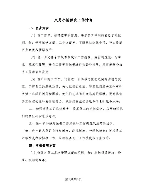 八月小区保安工作计划（2篇）