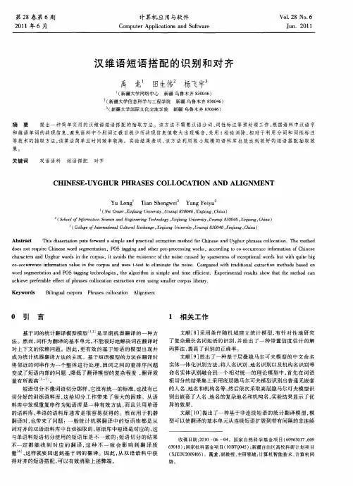 汉维语短语搭配的识别和对齐