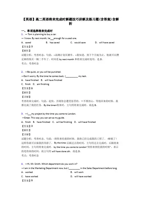 【英语】高二英语将来完成时解题技巧讲解及练习题(含答案)含解析