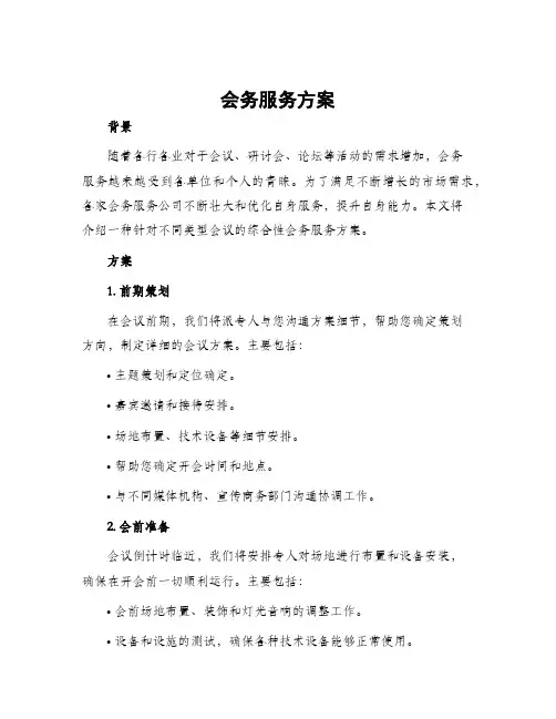 会务服务方案