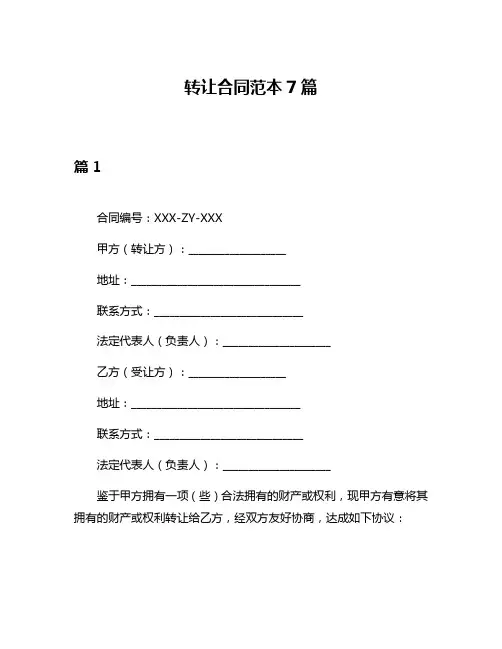 转让合同范本7篇