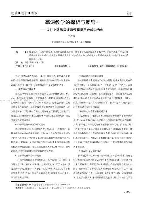 慕课教学的探析与反思——以甘交院思政课慕课超星平台教学为例