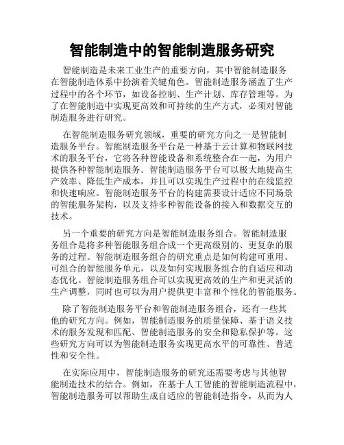 智能制造中的智能制造服务研究