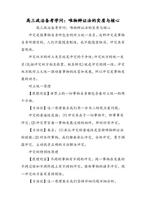 高三政治备考知识:唯物辩证法的实质与核心