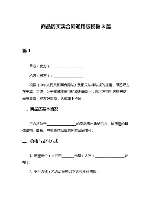 商品房买卖合同通用版模板3篇