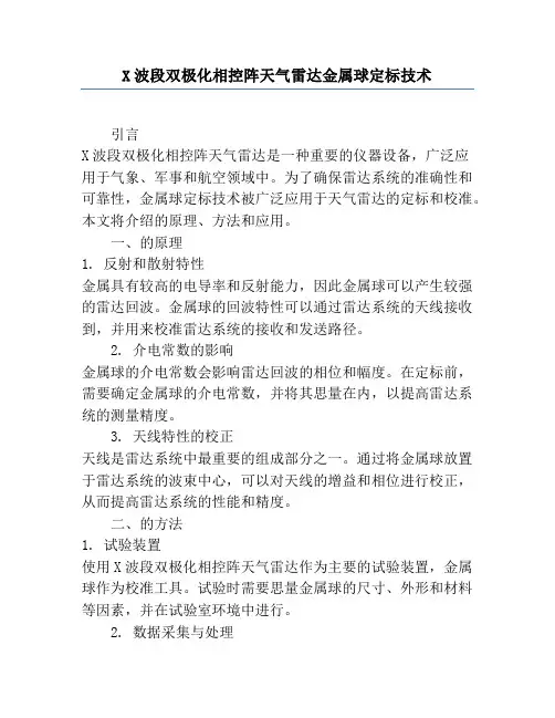 X波段双极化相控阵天气雷达金属球定标技术