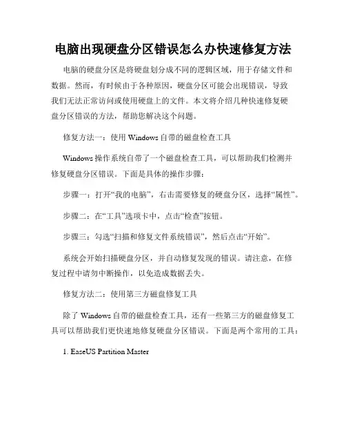 电脑出现硬盘分区错误怎么办快速修复方法