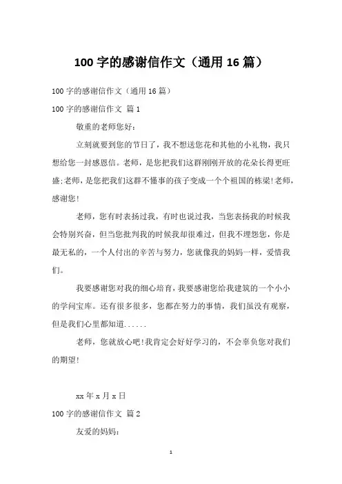 100字的感谢信作文(通用16篇)