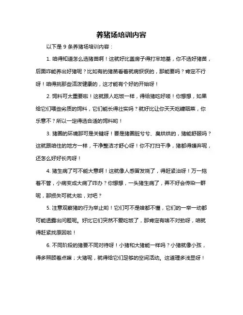 养猪场培训内容